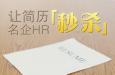 什么樣的簡(jiǎn)歷容易被HR刪除