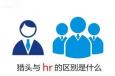 獵頭與企業(yè)HR的區(qū)別究竟在什么地方？