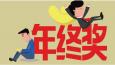 有一種悲傷叫：別人家的年終獎(jiǎng)！